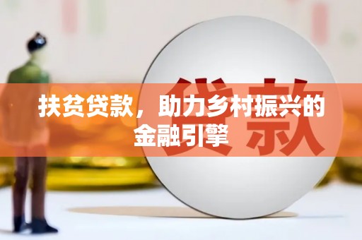 岳麓扶贫贷款，助力乡村振兴的金融引擎