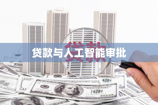 乌丘贷款与人工智能审批