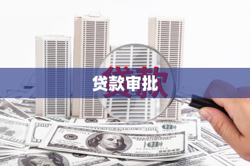 定安贷款审批