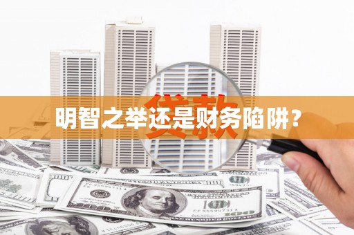 黄南明智之举还是财务陷阱？