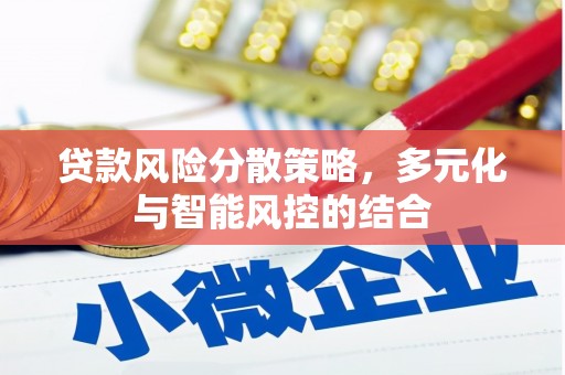 措勤贷款风险分散策略，多元化与智能风控的结合