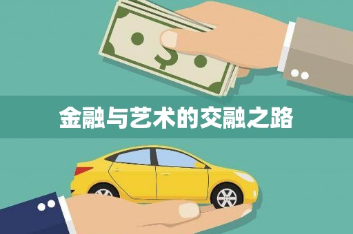 西丰金融与艺术的交融之路