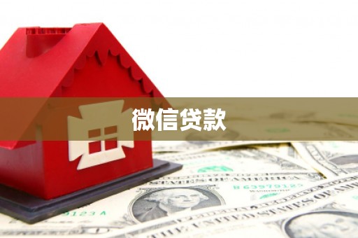 兴庆微信贷款