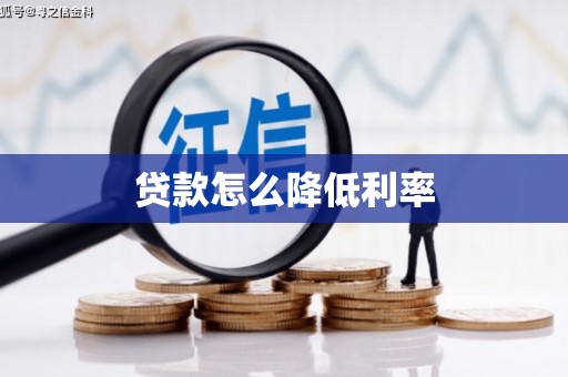 同德贷款怎么降低利率