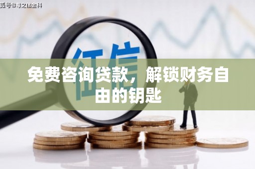 民雄免费咨询贷款，解锁财务自由的钥匙