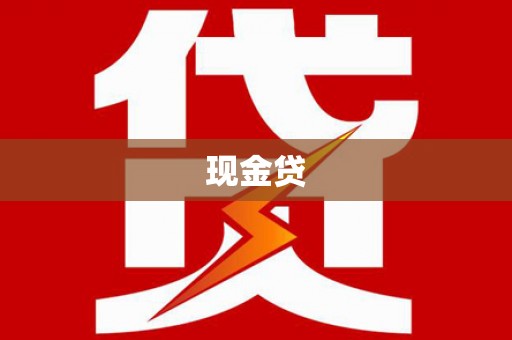 彝良现金贷