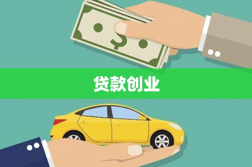 盐埕贷款创业