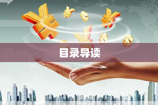 涧西目录导读