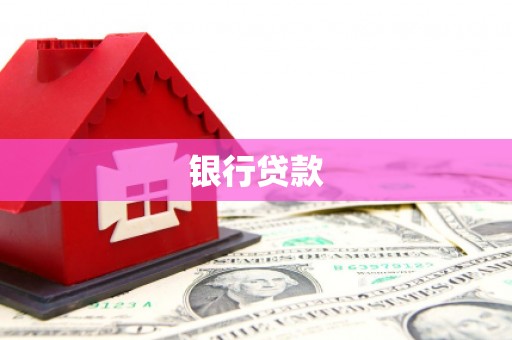 三门峡银行贷款