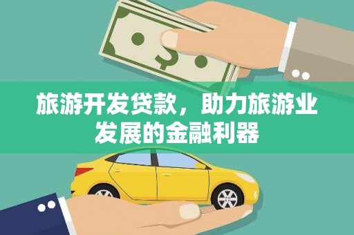 额敏旅游开发贷款，助力旅游业发展的金融利器