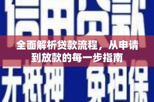 滦南全面解析贷款流程，从申请到放款的每一步指南