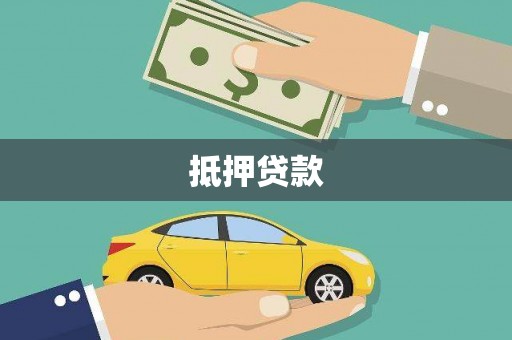 林甸抵押贷款