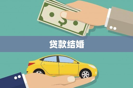泗阳贷款结婚