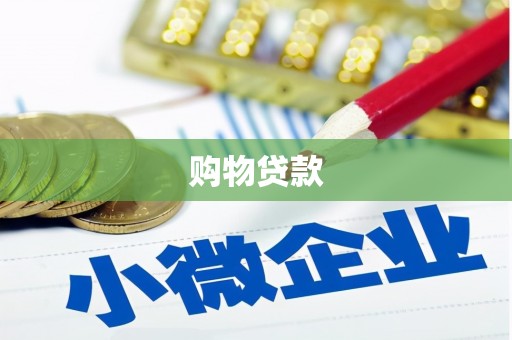 且末购物贷款