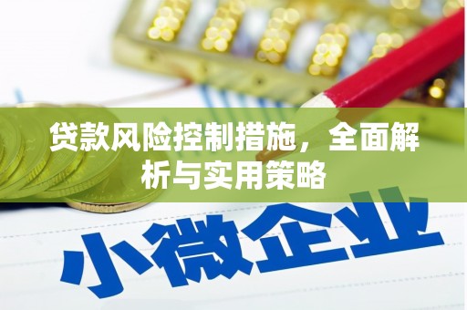 淇县贷款风险控制措施，全面解析与实用策略