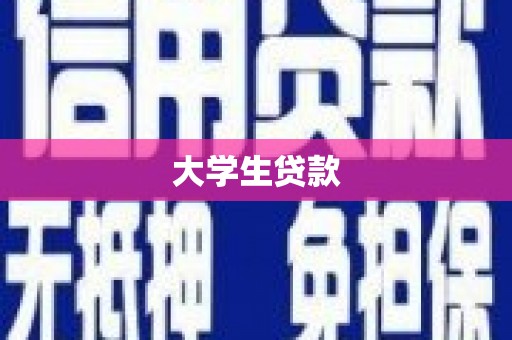民权大学生贷款
