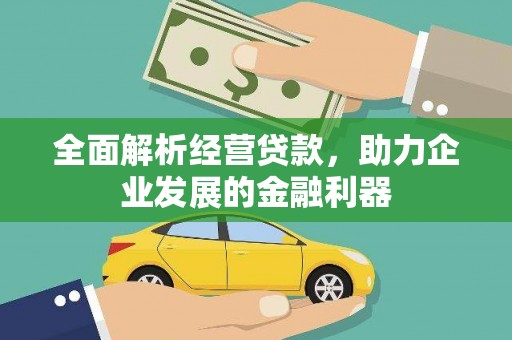 崇明全面解析经营贷款，助力企业发展的金融利器