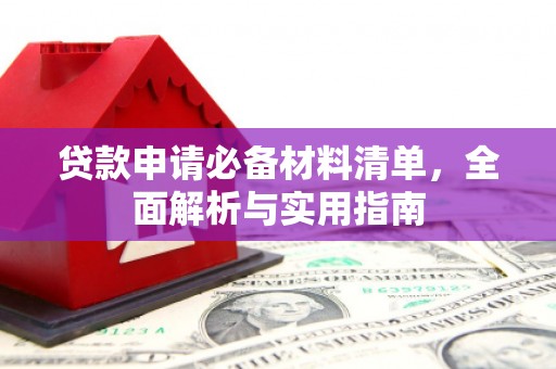 新河贷款申请必备材料清单，全面解析与实用指南