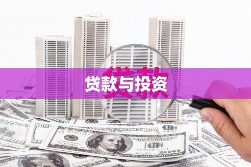 唐县贷款与投资