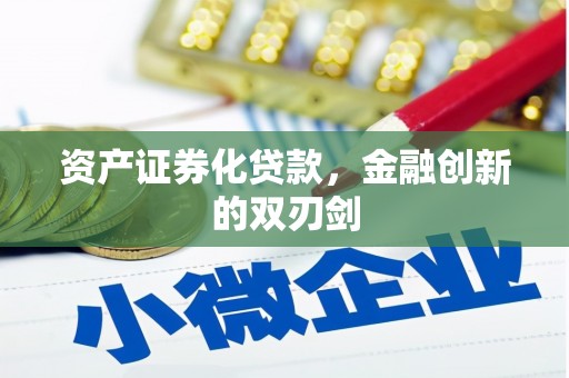 振兴资产证券化贷款，金融创新的双刃剑