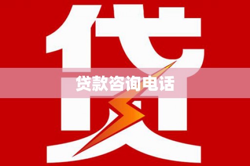 铜山贷款咨询电话