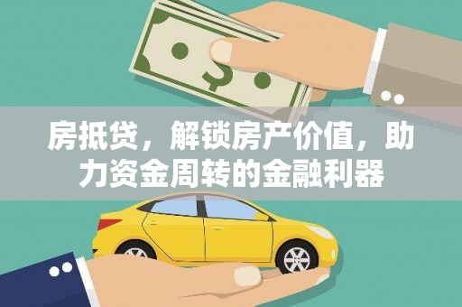 苏尼特右旗房抵贷，解锁房产价值，助力资金周转的金融利器