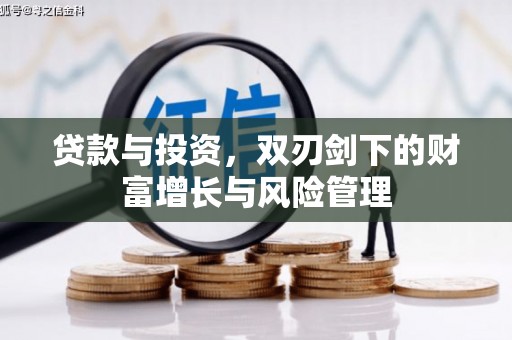 延庆贷款与投资，双刃剑下的财富增长与风险管理