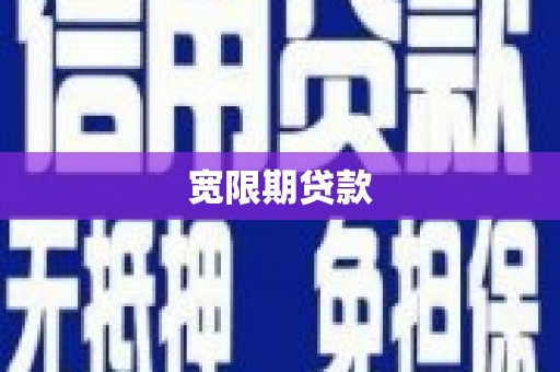 海盐宽限期贷款