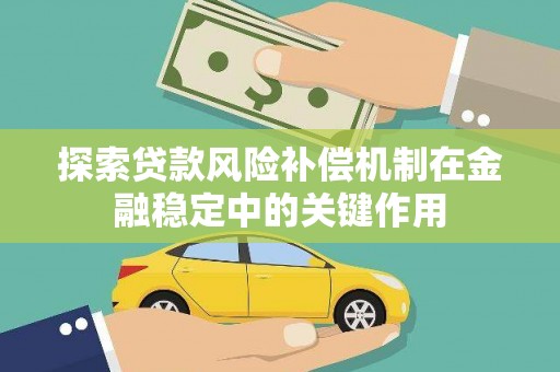 戚墅堰探索贷款风险补偿机制在金融稳定中的关键作用