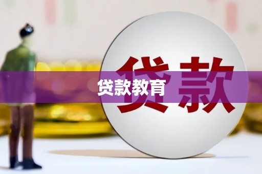 端州贷款教育