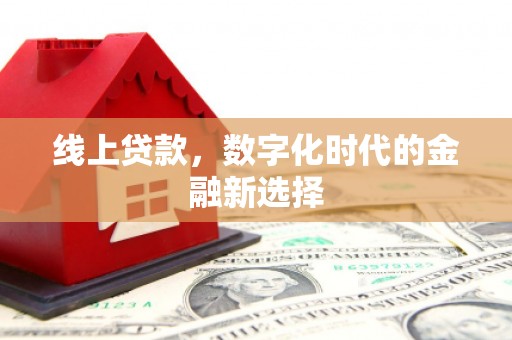 木垒线上贷款，数字化时代的金融新选择