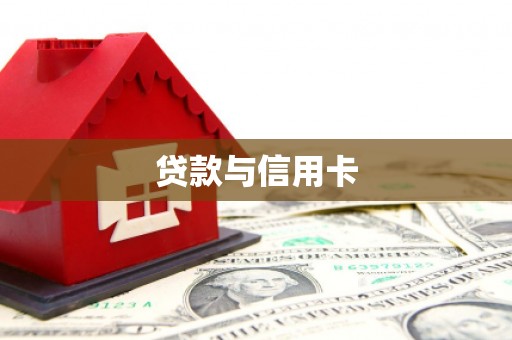 喀什贷款与信用卡