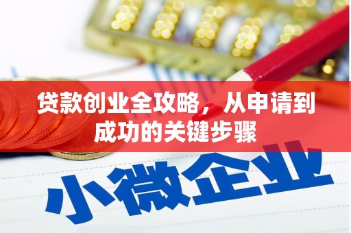 太仓贷款创业全攻略，从申请到成功的关键步骤