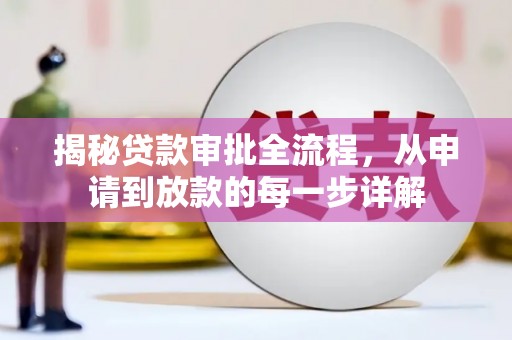 津南揭秘贷款审批全流程，从申请到放款的每一步详解