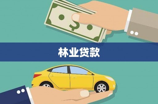 资兴林业贷款