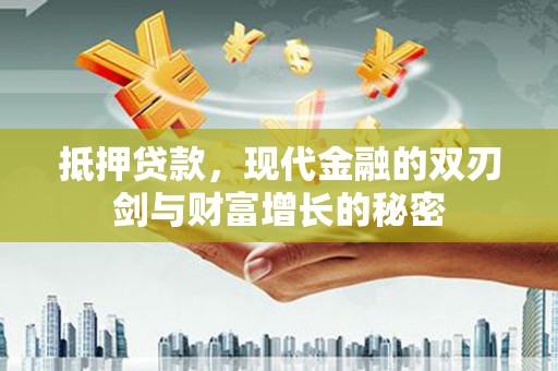 康县抵押贷款，现代金融的双刃剑与财富增长的秘密