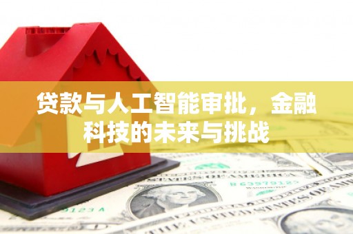 凉山贷款与人工智能审批，金融科技的未来与挑战