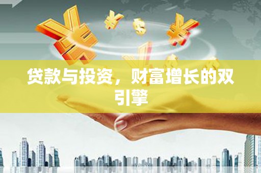 泗阳贷款与投资，财富增长的双引擎