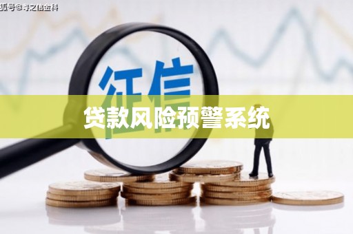 崇左贷款风险预警系统