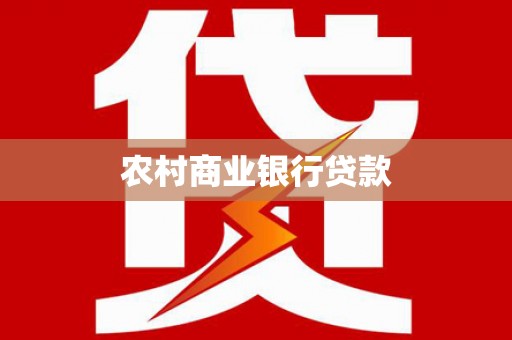 永靖农村商业银行贷款