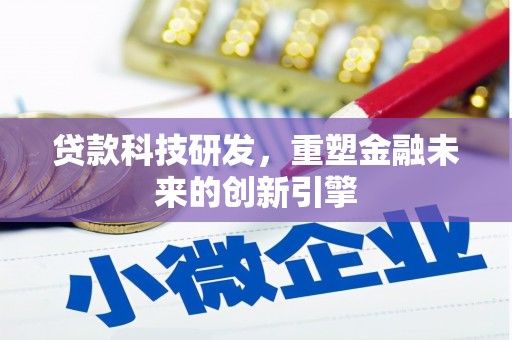 坦洲贷款科技研发，重塑金融未来的创新引擎