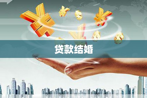 兴山贷款结婚