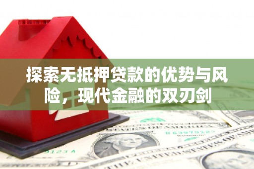 昂昂溪探索无抵押贷款的优势与风险，现代金融的双刃剑