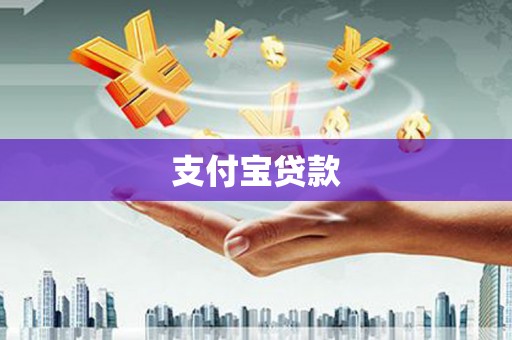 吴忠支付宝贷款