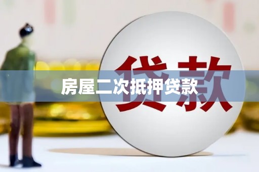 兴隆台房屋二次抵押贷款