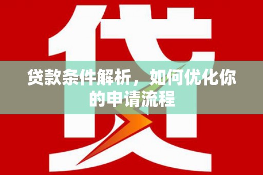 鱼峰贷款条件解析，如何优化你的申请流程
