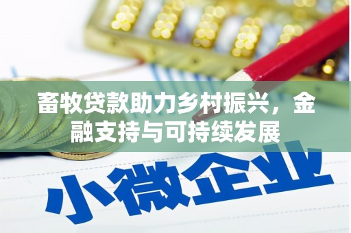 太子河畜牧贷款助力乡村振兴，金融支持与可持续发展