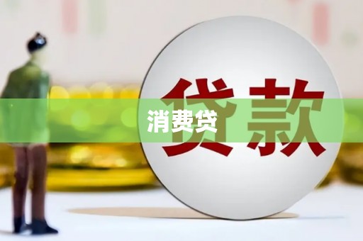 济宁消费贷