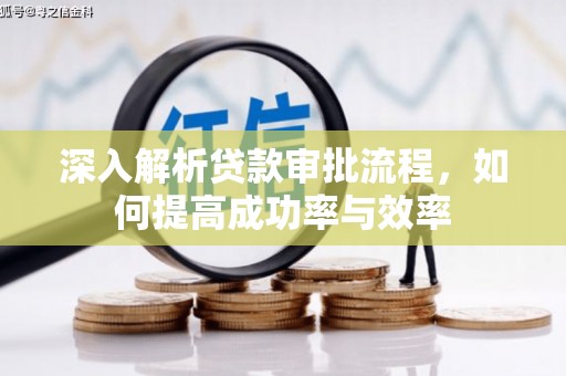 浔阳深入解析贷款审批流程，如何提高成功率与效率