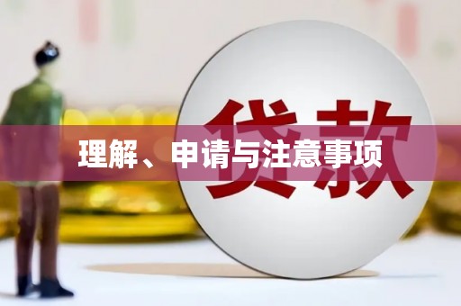 郊区理解、申请与注意事项